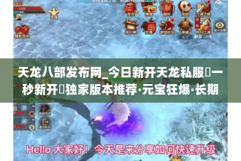 天龙八部发布网_今日新开天龙私服▷一秒新开◁独家版本推荐·元宝狂爆·长期稳定开放