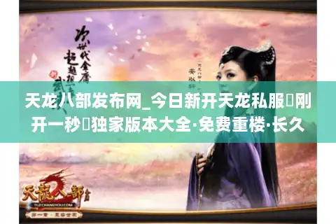 天龙八部发布网_今日新开天龙私服▷刚开一秒◁独家版本大全·免费重楼·长久稳定