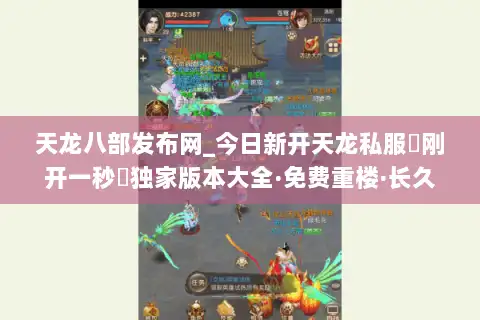 天龙八部发布网_今日新开天龙私服▷刚开一秒◁独家版本大全·免费重楼·长久稳定