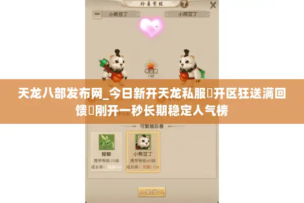 天龙八部发布网_今日新开天龙私服▷开区狂送满回馈◁刚开一秒长期稳定人气榜