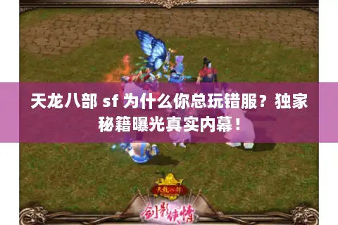 天龙八部 sf 为什么你总玩错服？独家秘籍曝光真实内幕！