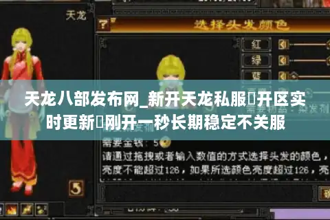 天龙八部发布网_新开天龙私服▷开区实时更新◁刚开一秒长期稳定不关服