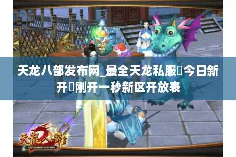 天龙八部发布网_最全天龙私服▷今日新开◁刚开一秒新区开放表 天龙八部发布网_最全天龙私服▷今日新开◁刚开一秒新区开放表
