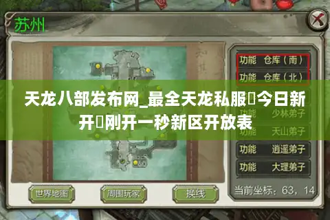 天龙八部发布网_最全天龙私服▷今日新开◁刚开一秒新区开放表 天龙八部发布网_最全天龙私服▷今日新开◁刚开一秒新区开放表