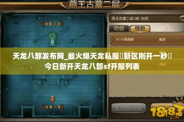 天龙八部发布网_最火爆天龙私服▷新区刚开一秒◁今日新开天龙八部sf开服列表
