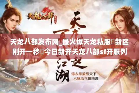 天龙八部发布网_最火爆天龙私服▷新区刚开一秒◁今日新开天龙八部sf开服列表