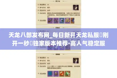 天龙八部发布网_每日新开天龙私服▷刚开一秒◁独家版本推荐·高人气稳定服 天龙八部发布网_每日新开天龙私服▷刚开一秒◁独家版本推荐·高人气稳定服