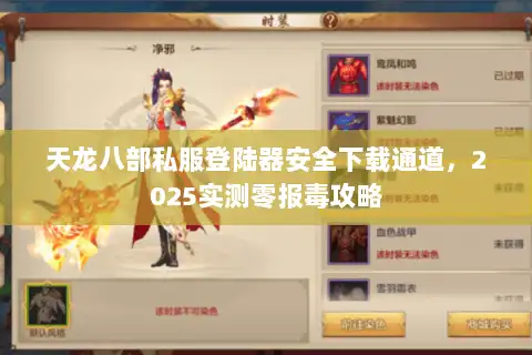 天龙八部私服登陆器安全下载通道，2025实测零报毒攻略