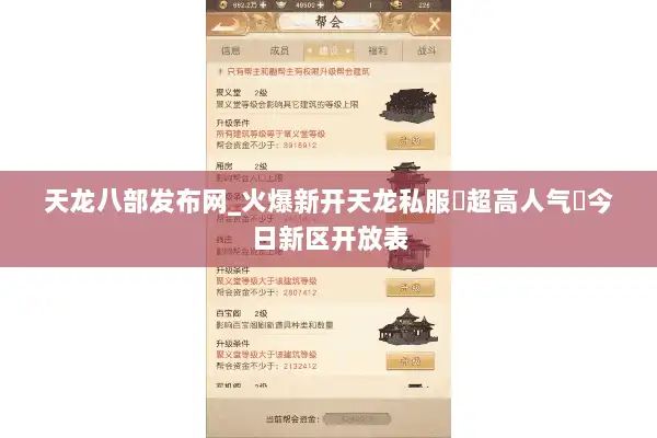 天龙八部发布网_火爆新开天龙私服▷超高人气◁今日新区开放表 天龙八部发布网_火爆新开天龙私服▷超高人气◁今日新区开放表