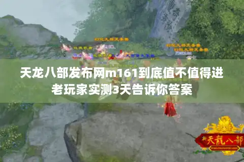天龙八部发布网m161到底值不值得进老玩家实测3天告诉你答案