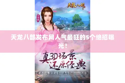 天龙八部发布网人气最旺的5个绝招曝光！