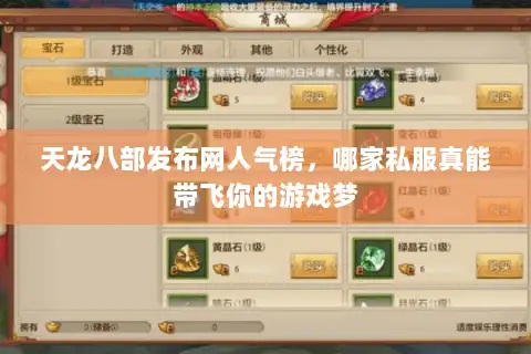 天龙八部发布网人气榜，哪家私服真能带飞你的游戏梦