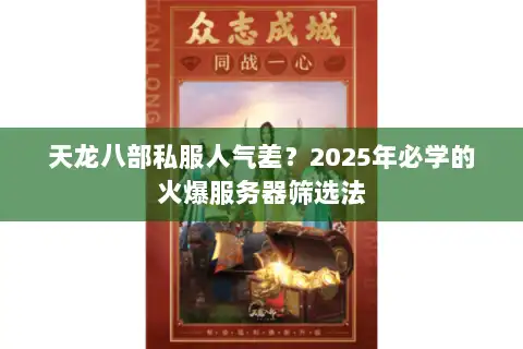 天龙八部私服人气差？2025年必学的火爆服务器筛选法