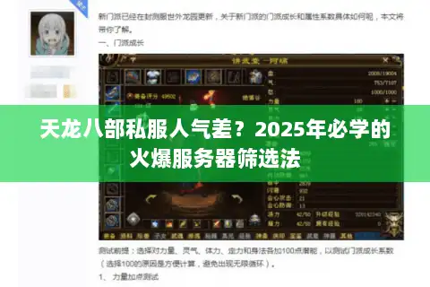天龙八部私服人气差？2025年必学的火爆服务器筛选法