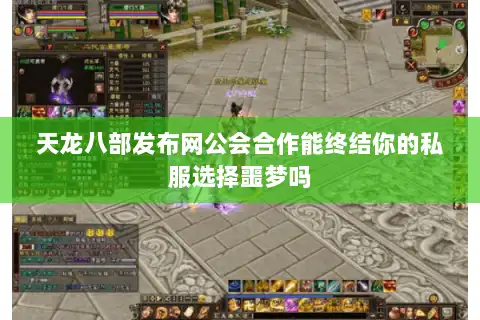 天龙八部发布网公会合作能终结你的私服选择噩梦吗