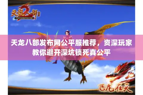 天龙八部发布网公平服推荐，资深玩家教你避开深坑锁死真公平
