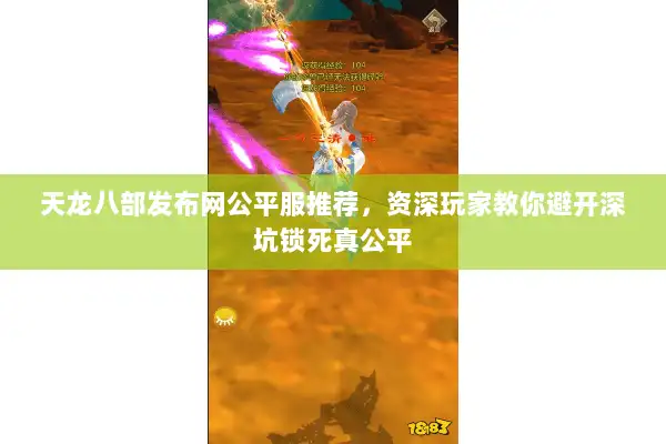 天龙八部发布网公平服推荐，资深玩家教你避开深坑锁死真公平