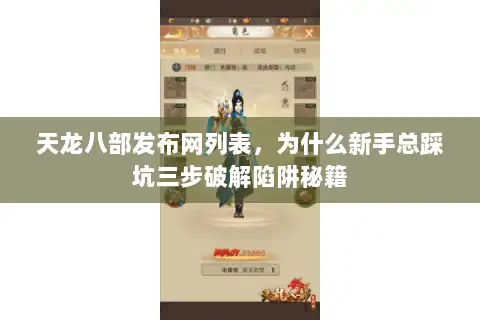 天龙八部发布网列表，为什么新手总踩坑三步破解陷阱秘籍