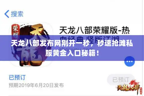 天龙八部发布网刚开一秒,秒速抢滩私服黄金入口秘籍! 天龙八部发布网刚开一秒,秒速抢滩私服黄金入口秘籍!