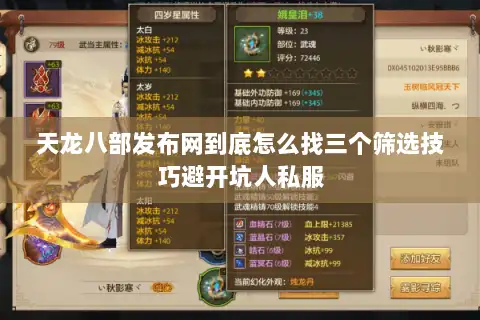 天龙八部发布网到底怎么找三个筛选技巧避开坑人私服 天龙八部发布网到底怎么找三个筛选技巧避开坑人私服