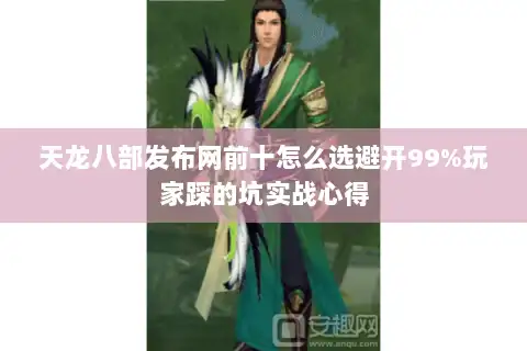 天龙八部发布网前十怎么选避开99%玩家踩的坑实战心得