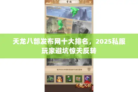 天龙八部发布网十大排名，2025私服玩家避坑惊天反转