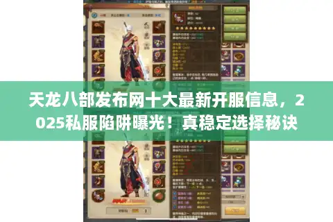 天龙八部发布网十大最新开服信息，2025私服陷阱曝光！真稳定选择秘诀
