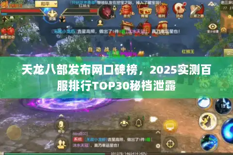 天龙八部发布网口碑榜，2025实测百服排行TOP30秘档泄露