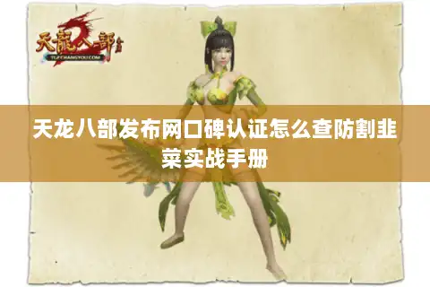 天龙八部发布网口碑认证怎么查防割韭菜实战手册