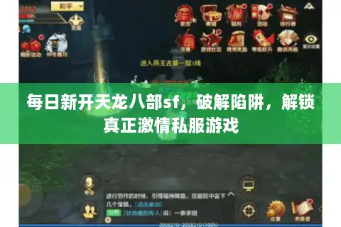 每日新开天龙八部sf,破解陷阱,解锁真正激情私服游戏 每日新开天龙八部sf,破解陷阱,解锁真正激情私服游戏