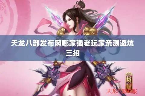 天龙八部发布网哪家强老玩家亲测避坑三招