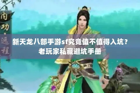 新天龙八部手游sf究竟值不值得入坑？老玩家私藏避坑手册