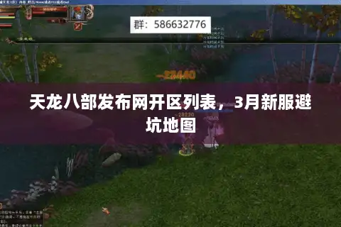 天龙八部发布网开区列表,3月新服避坑地图 天龙八部发布网开区列表,3月新服避坑地图