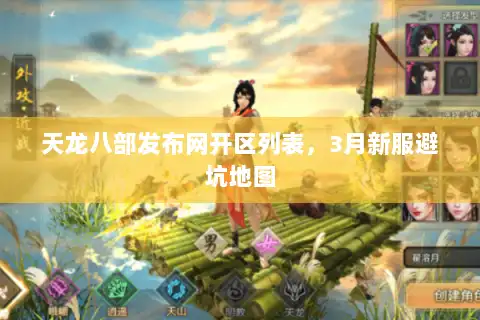 天龙八部发布网开区列表,3月新服避坑地图 天龙八部发布网开区列表,3月新服避坑地图