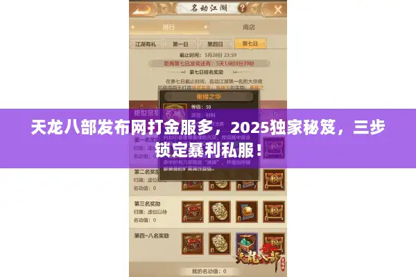 天龙八部发布网打金服多，2025独家秘笈，三步锁定暴利私服！