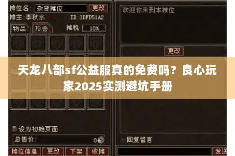 天龙八部sf公益服真的免费吗?良心玩家2025实测避坑手册 天龙八部sf公益服真的免费吗?良心玩家2025实测避坑手册