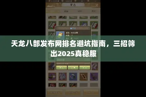天龙八部发布网排名避坑指南，三招筛出2025真稳服