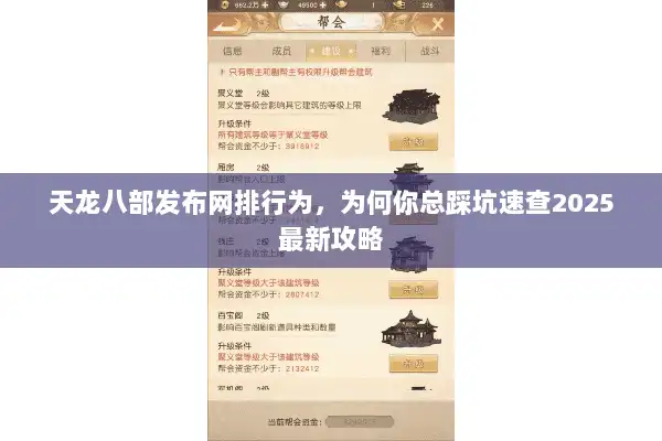 天龙八部发布网排行为，为何你总踩坑速查2025最新攻略