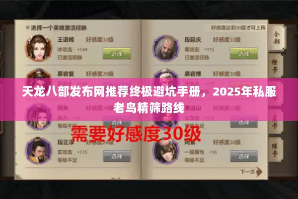 天龙八部发布网推荐终极避坑手册，2025年私服老鸟精筛路线