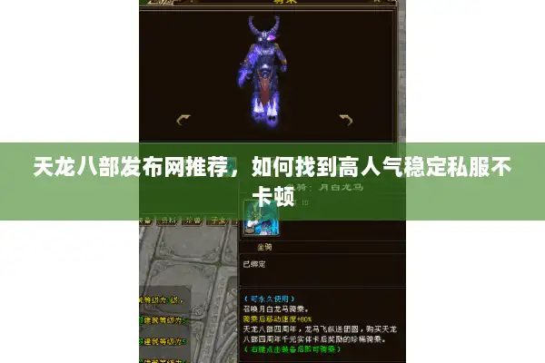 天龙八部发布网推荐，如何找到高人气稳定私服不卡顿