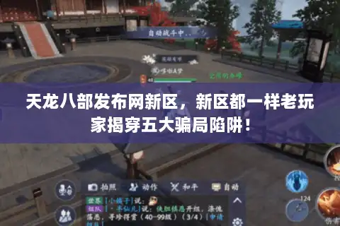 天龙八部发布网新区,新区都一样老玩家揭穿五大骗局陷阱! 天龙八部发布网新区,新区都一样老玩家揭穿五大骗局陷阱!