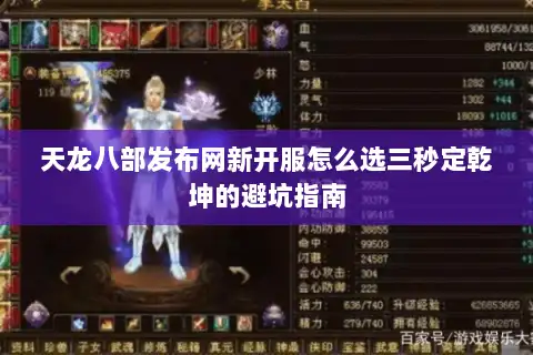 天龙八部发布网新开服怎么选三秒定乾坤的避坑指南 天龙八部发布网新开服怎么选三秒定乾坤的避坑指南