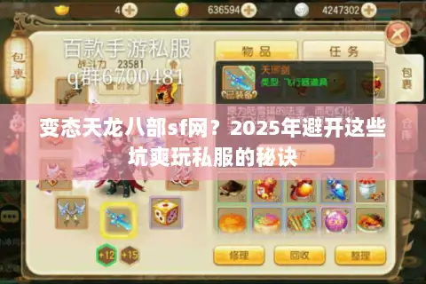 变态天龙八部sf网？2025年避开这些坑爽玩私服的秘诀
