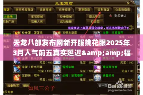 天龙八部发布网新开服挑花眼2025年3月人气前五真实延迟&福利对比 天龙八部发布网新开服挑花眼2025年3月人气前五真实延迟&福利对比