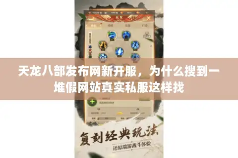 天龙八部发布网新开服,为什么搜到一堆假网站真实私服这样找 天龙八部发布网新开服,为什么搜到一堆假网站真实私服这样找