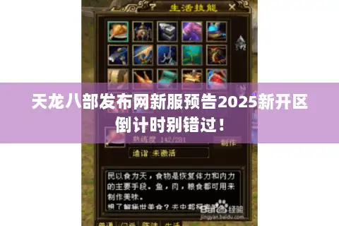 天龙八部发布网新服预告2025新开区倒计时别错过! 天龙八部发布网新服预告2025新开区倒计时别错过!