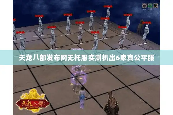 天龙八部发布网无托服实测扒出6家真公平服
