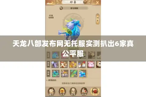 天龙八部发布网无托服实测扒出6家真公平服