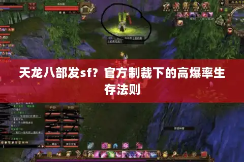 天龙八部发sf？官方制裁下的高爆率生存法则