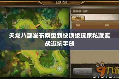 天龙八部发布网更新快顶级玩家私藏实战避坑手册 天龙八部发布网更新快顶级玩家私藏实战避坑手册